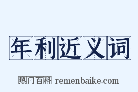 年利近义词是什么意思的图片